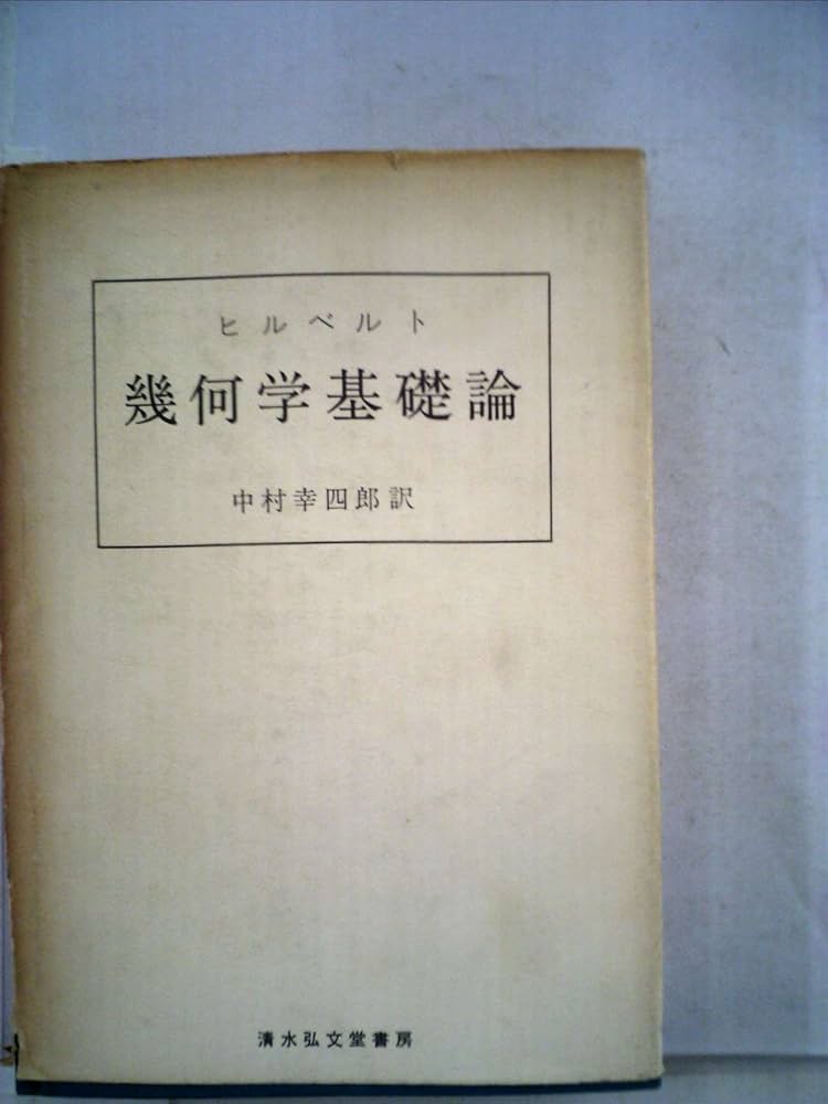 幾何学基礎論 (1969年) | ヒルベルト, 中村 幸四郎 |本 | 通販